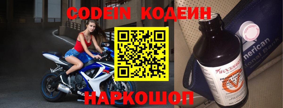 Кодеин Purple Drank  Вход с VPN  Фрязино  Кодеиновый сироп Lean Purple Drank 