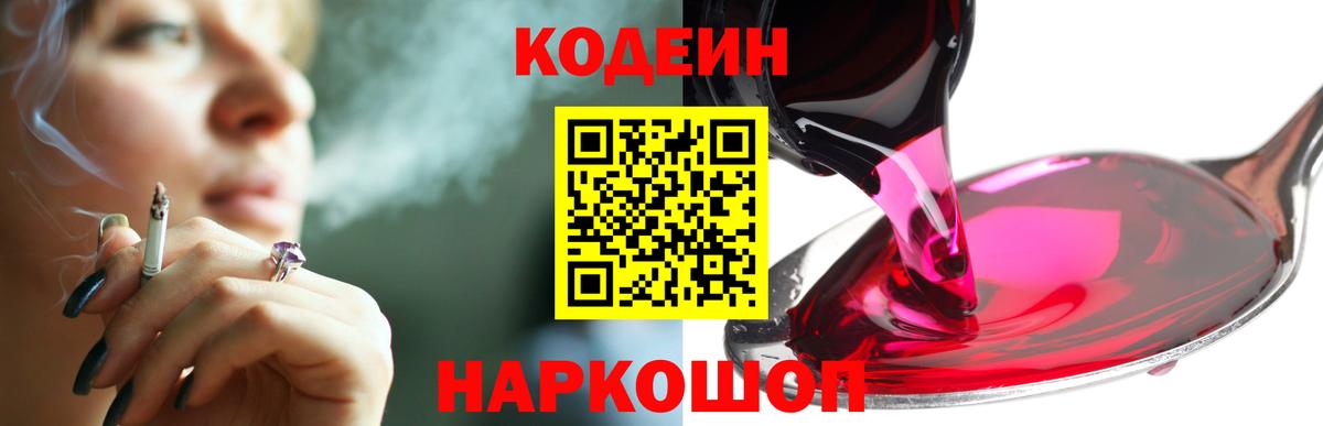Кодеин напиток Lean (лин) Фрязино